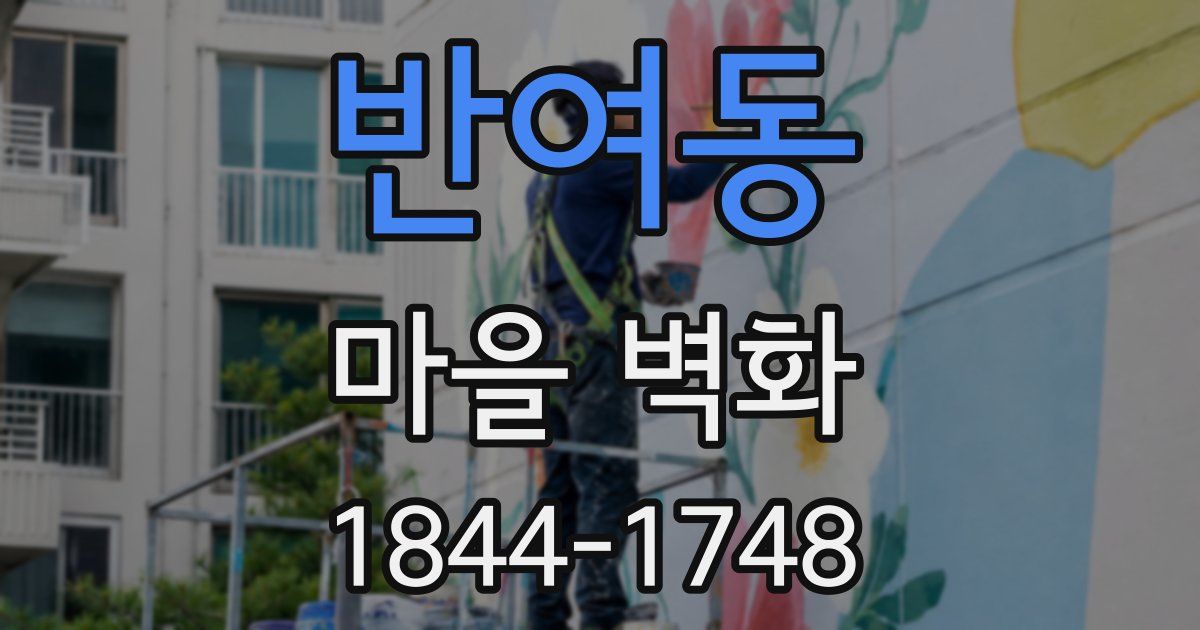 반여동 마을 벽화