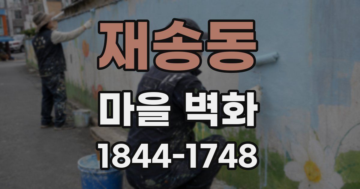 재송동 마을 벽화