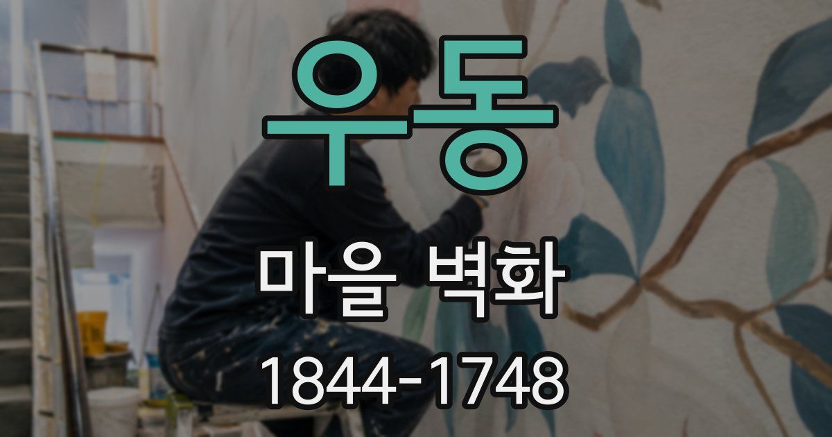 우동 마을 벽화