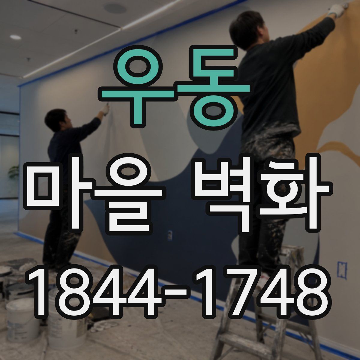 우동 마을 벽화