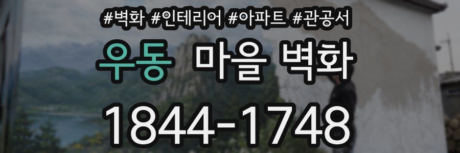 우동 마을 벽화