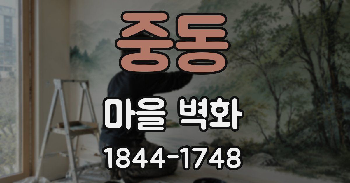 중동 마을 벽화