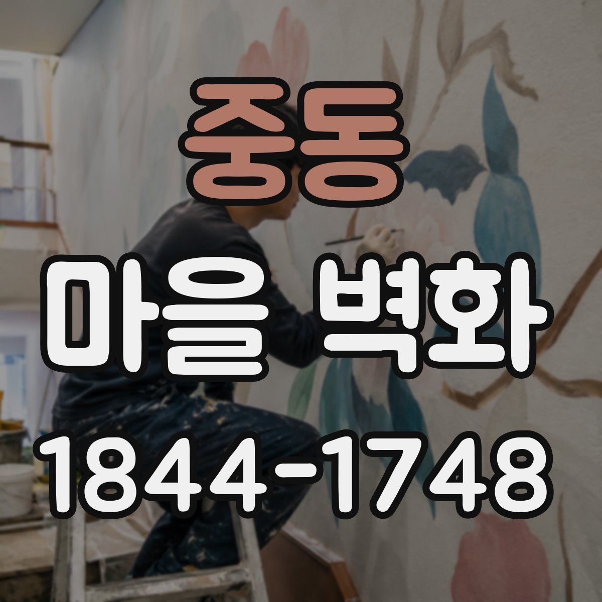 중동 마을 벽화