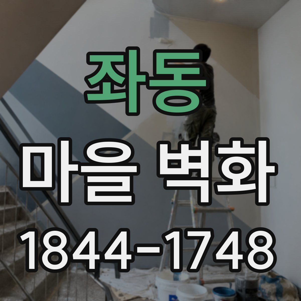좌동 마을 벽화
