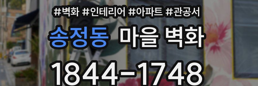 송정동 마을 벽화