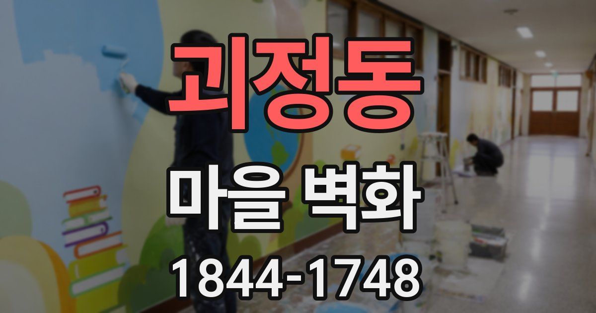 괴정동 마을 벽화