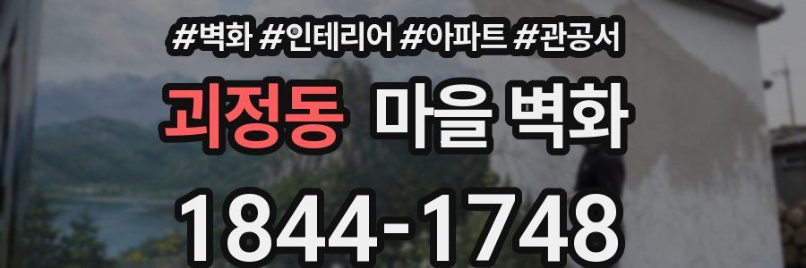 괴정동 마을 벽화