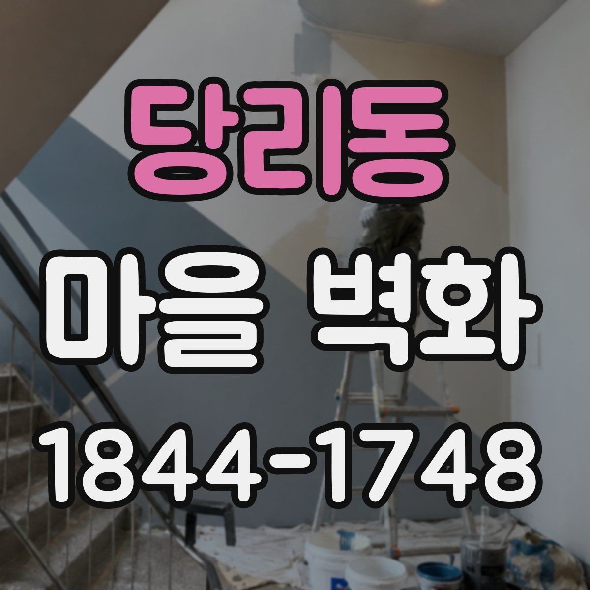 당리동 마을 벽화 걷는 길에 만나는 상권과 생활 풍경