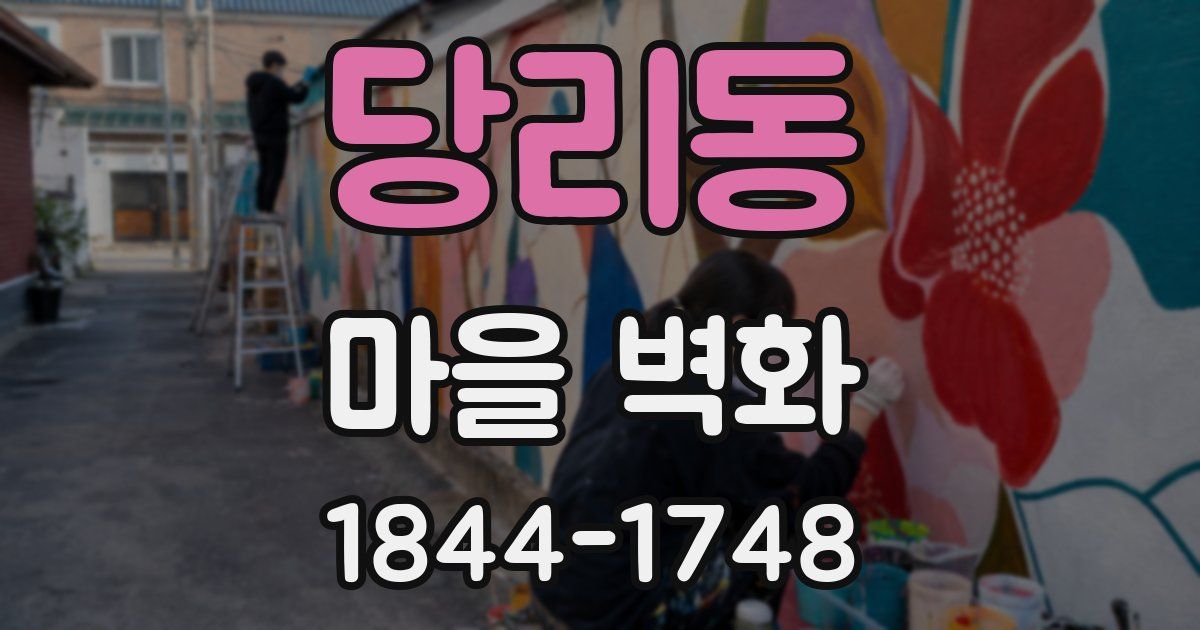 당리동 마을 벽화
