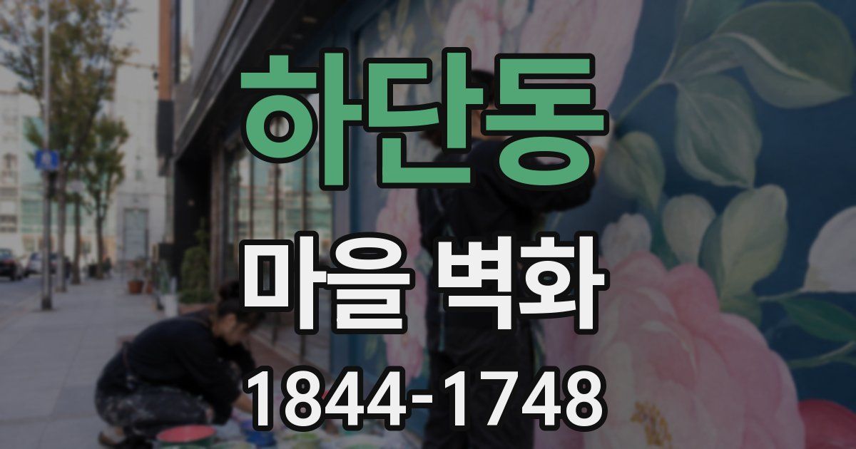 하단동 마을 벽화