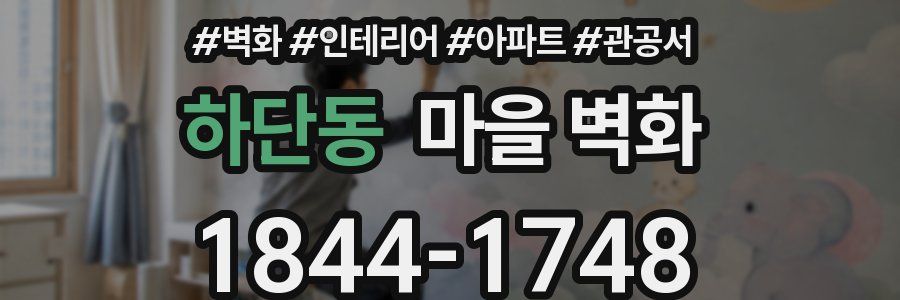 하단동 마을 벽화