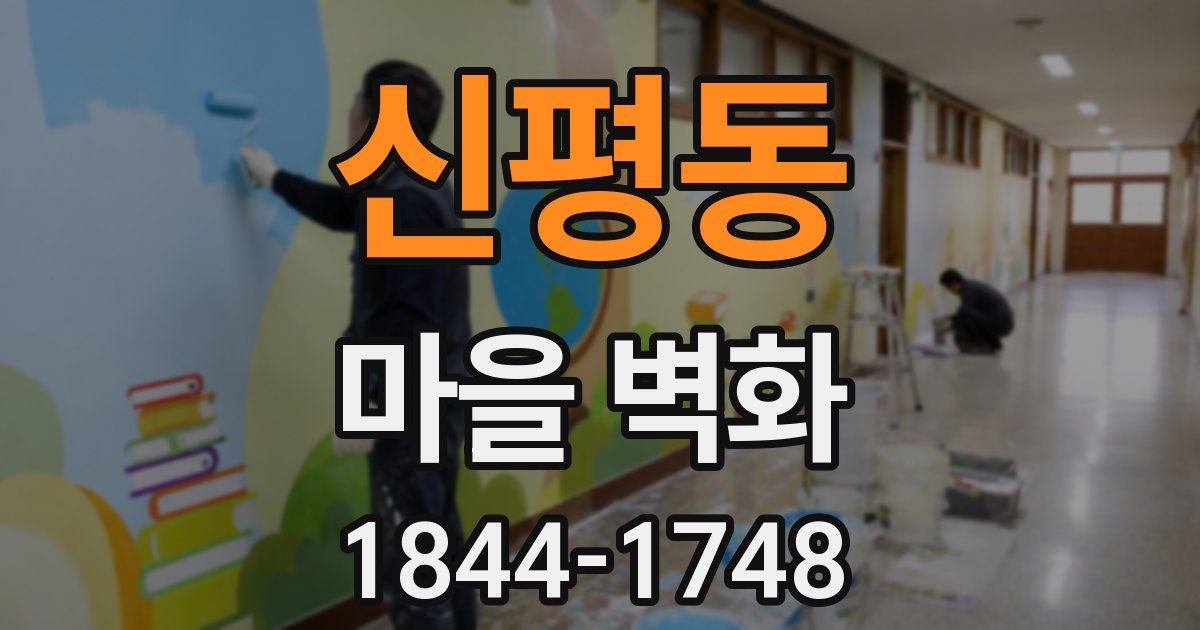 신평동 마을 벽화