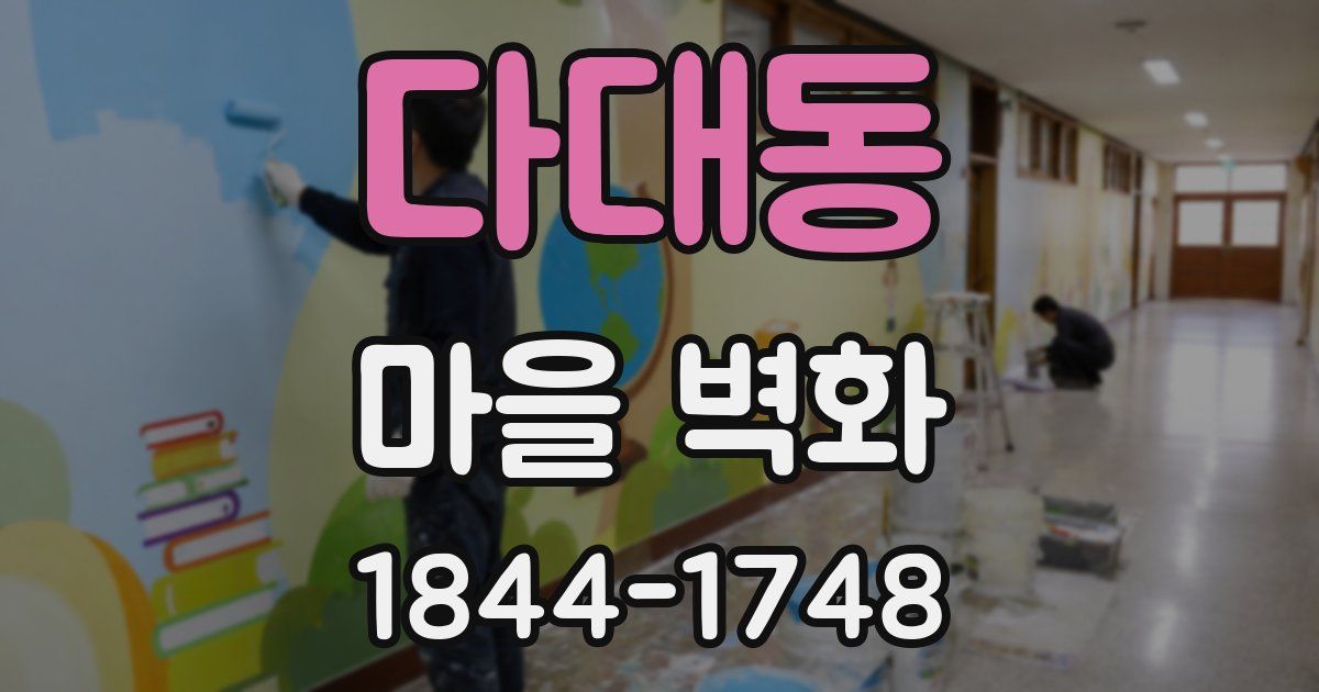 다대동 마을 벽화