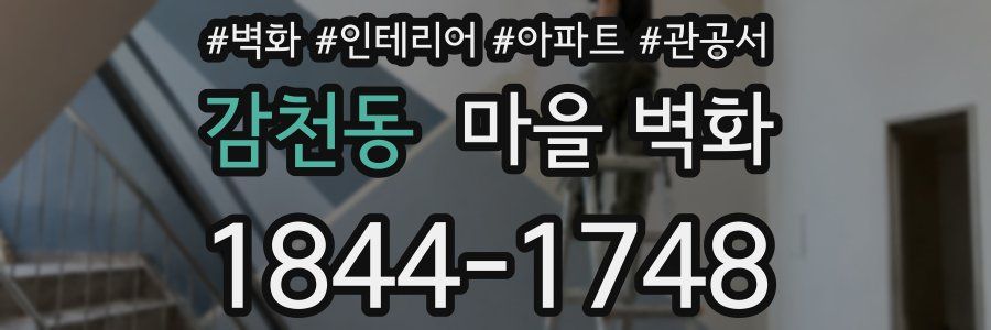 감천동 마을 벽화