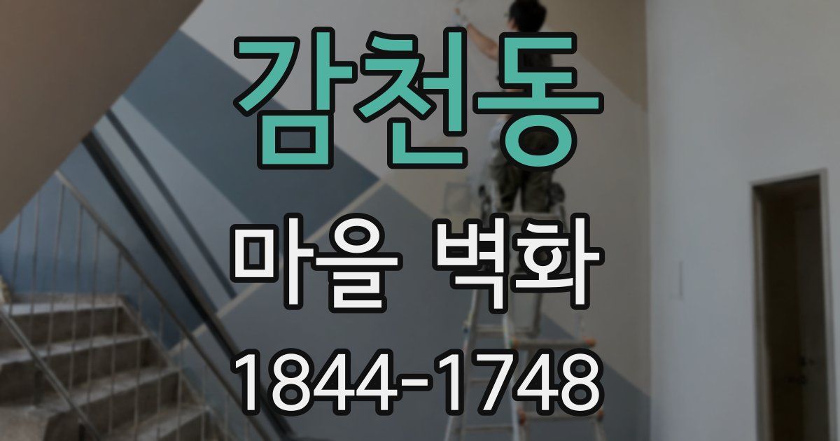 감천동 마을 벽화