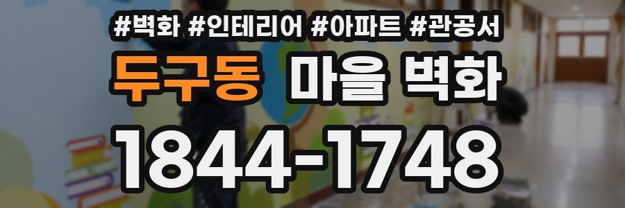 두구동 마을 벽화