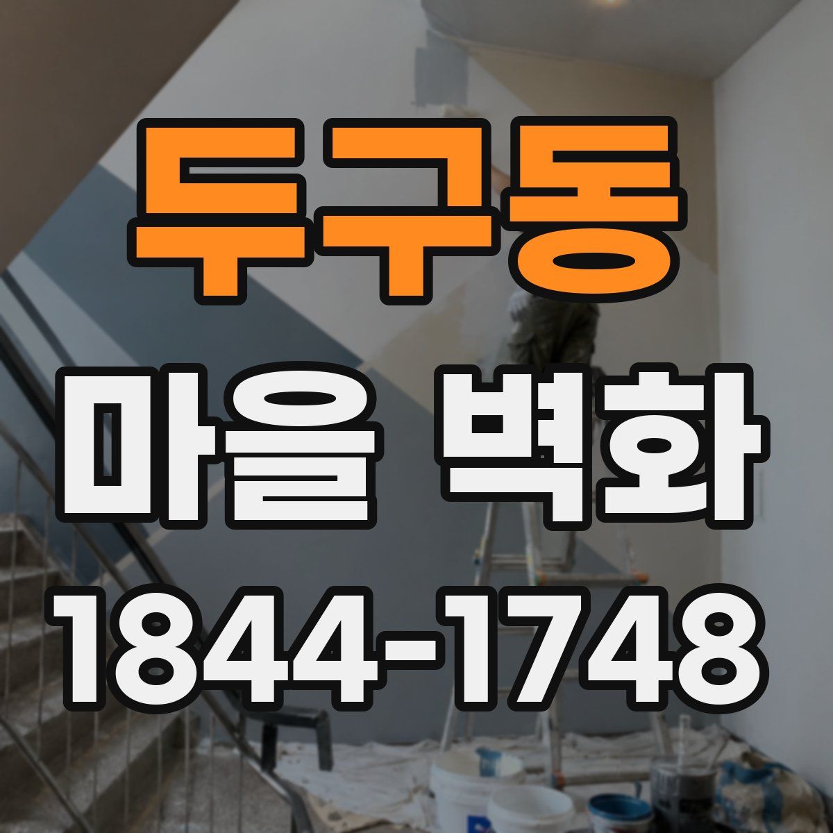 두구동 마을 벽화