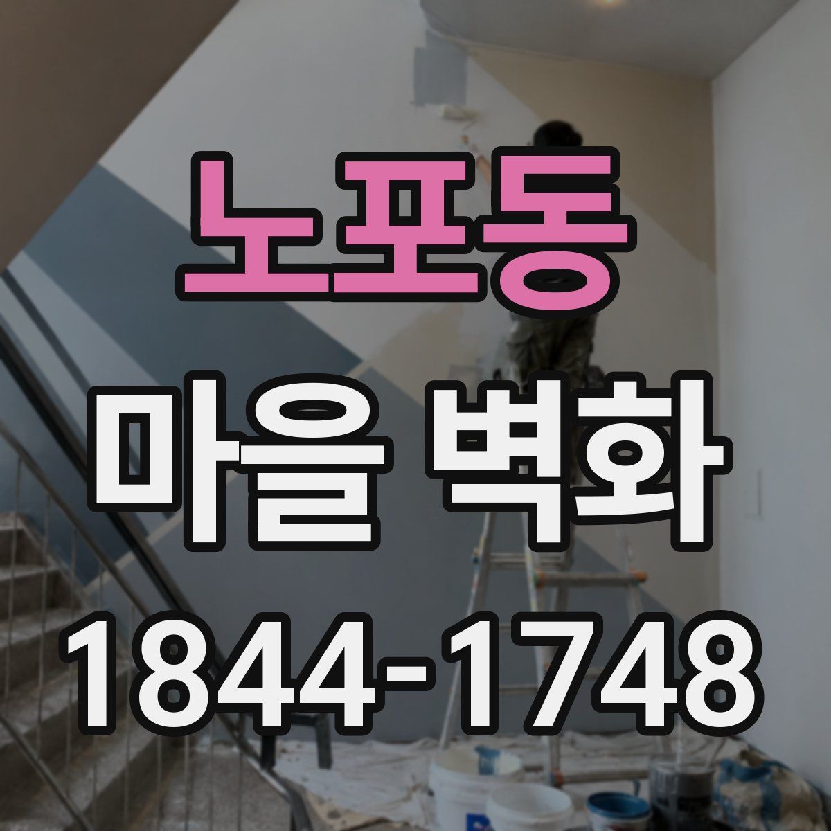 노포동 마을 벽화