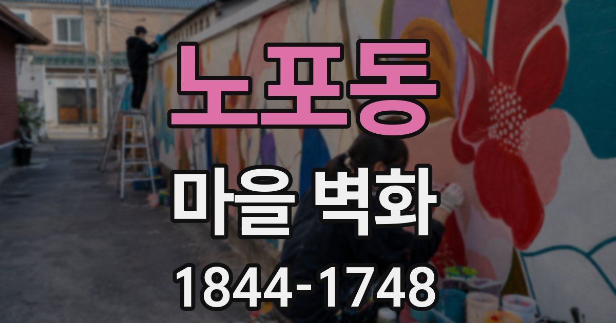 노포동 마을 벽화