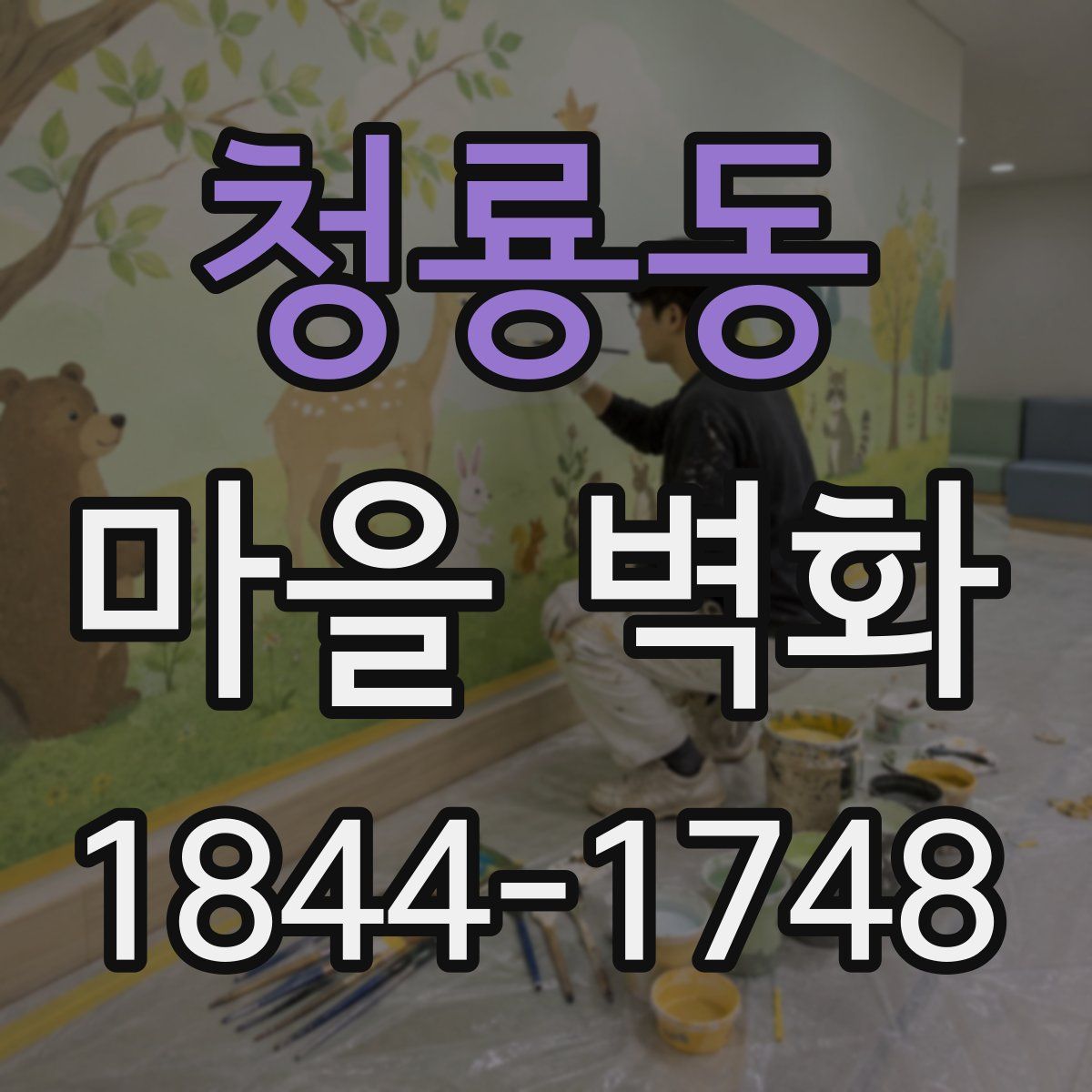 청룡동 마을 벽화