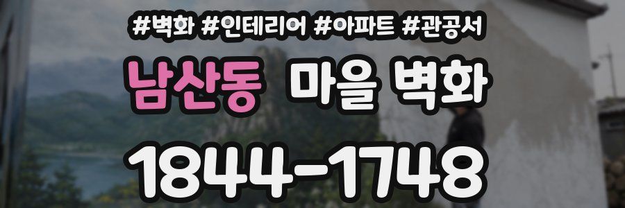 남산동 마을 벽화