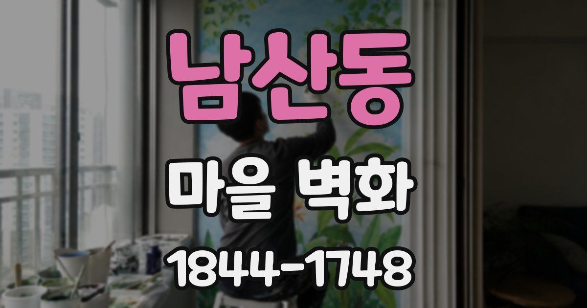 남산동 마을 벽화