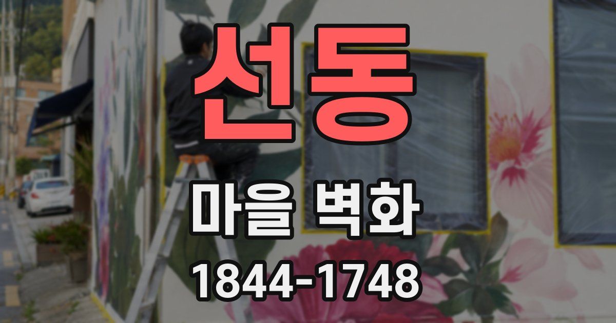선동 마을 벽화