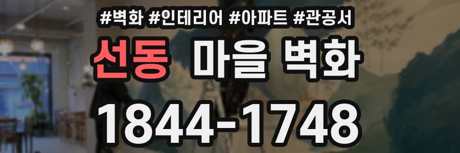 선동 마을 벽화