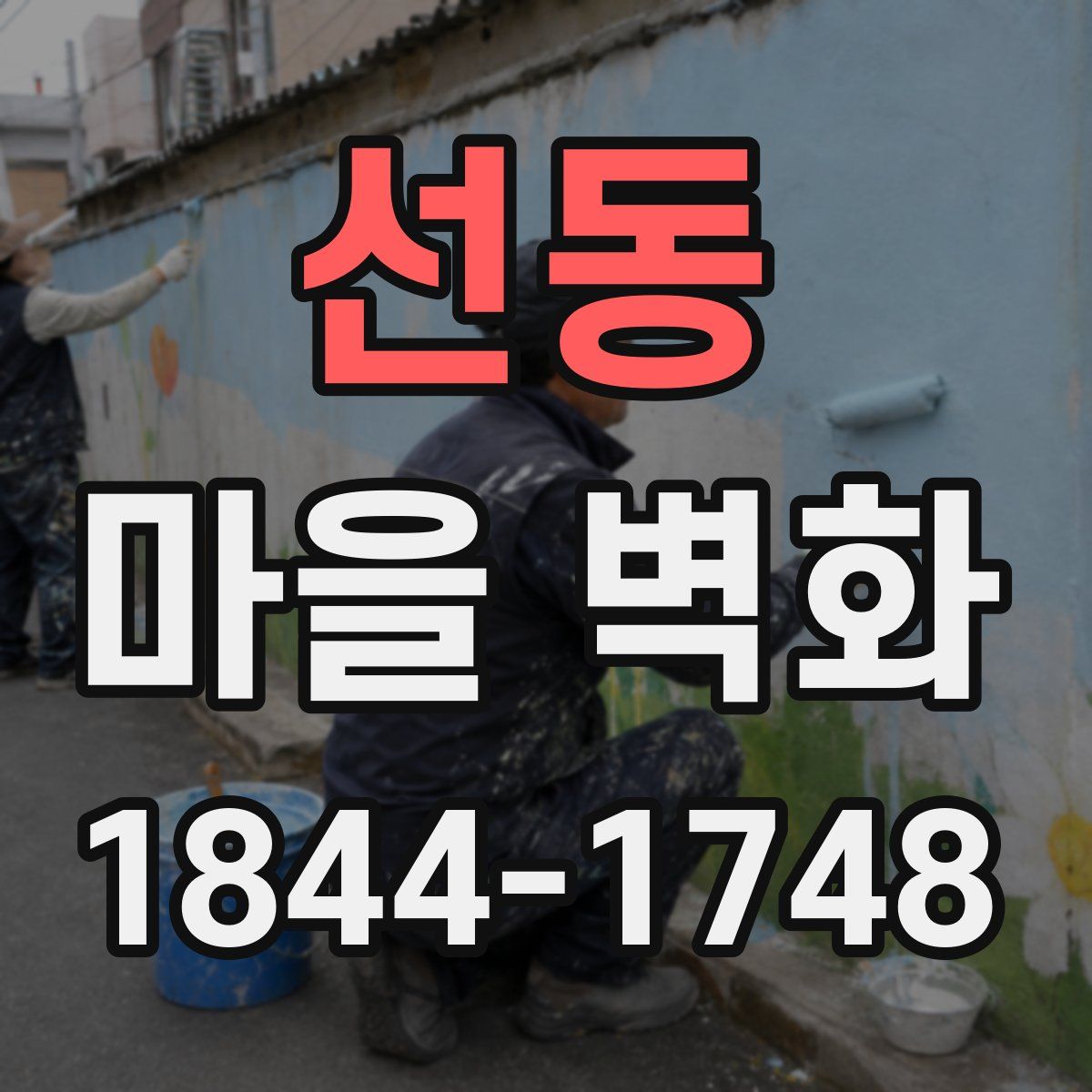 선동 마을 벽화