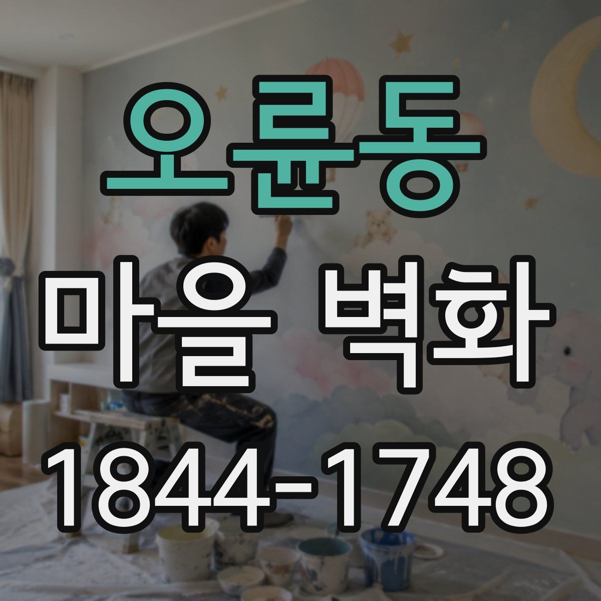 오륜동 마을 벽화
