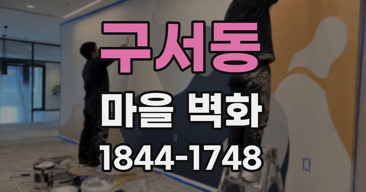 구서동 마을 벽화