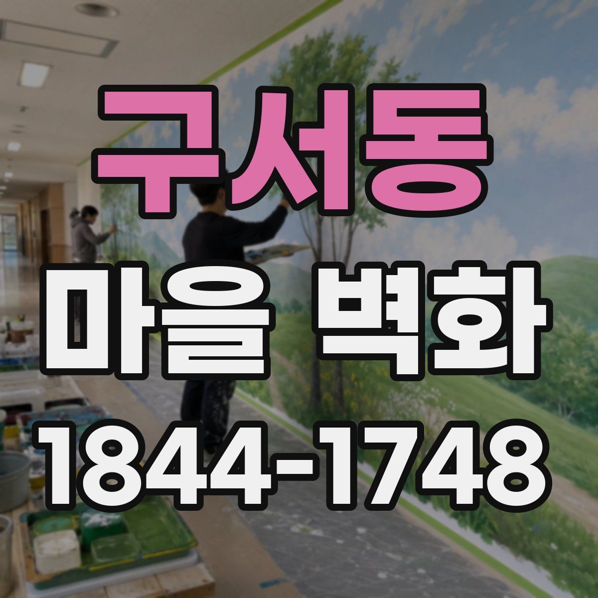 구서동 마을 벽화