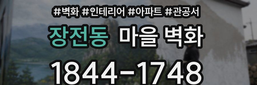 장전동 마을 벽화