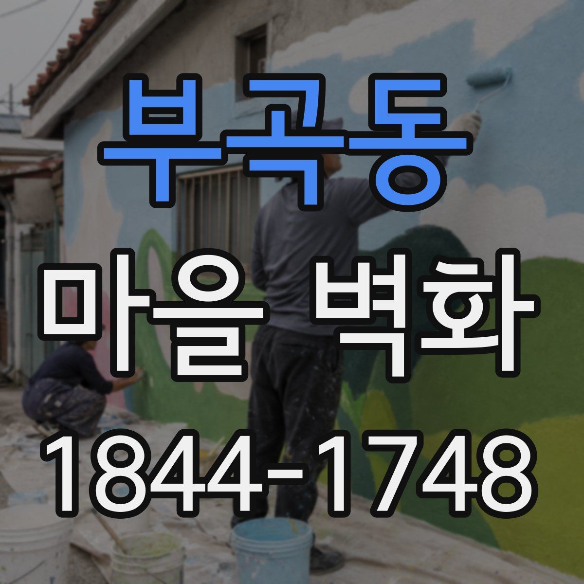 부곡동 마을 벽화