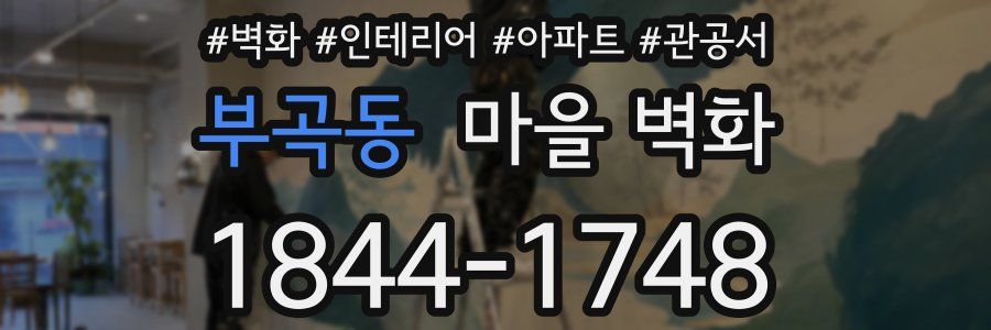 부곡동 마을 벽화