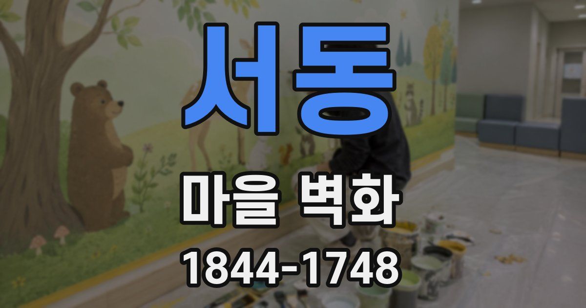 서동 마을 벽화