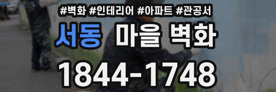 서동 마을 벽화