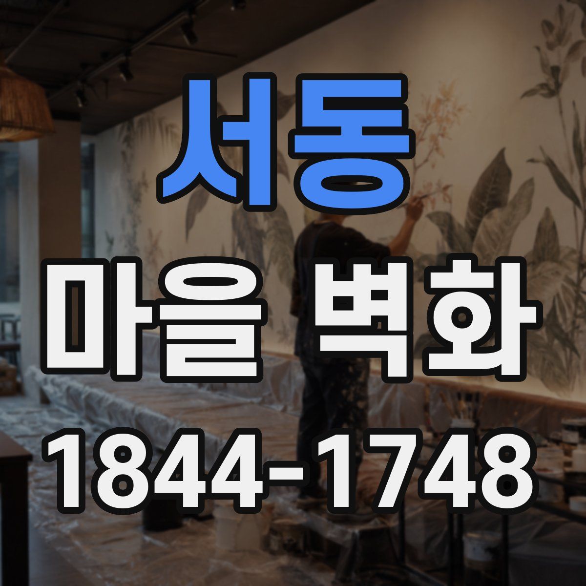 서동 마을 벽화
