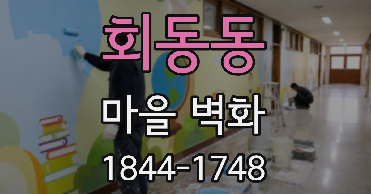 회동동 마을 벽화