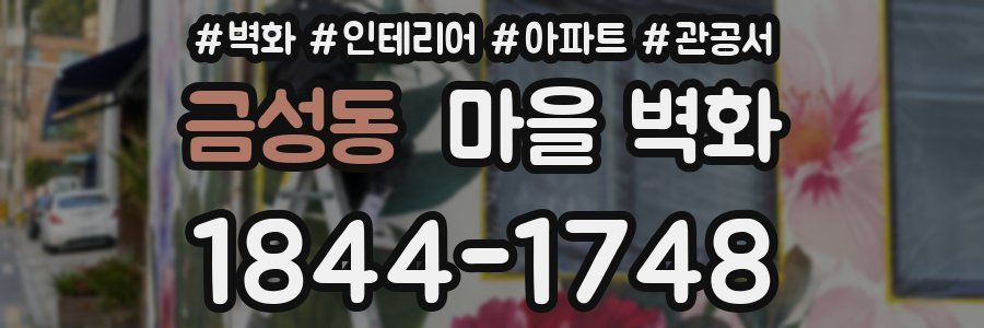 금성동 마을 벽화