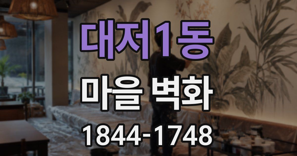 대저1동 마을 벽화