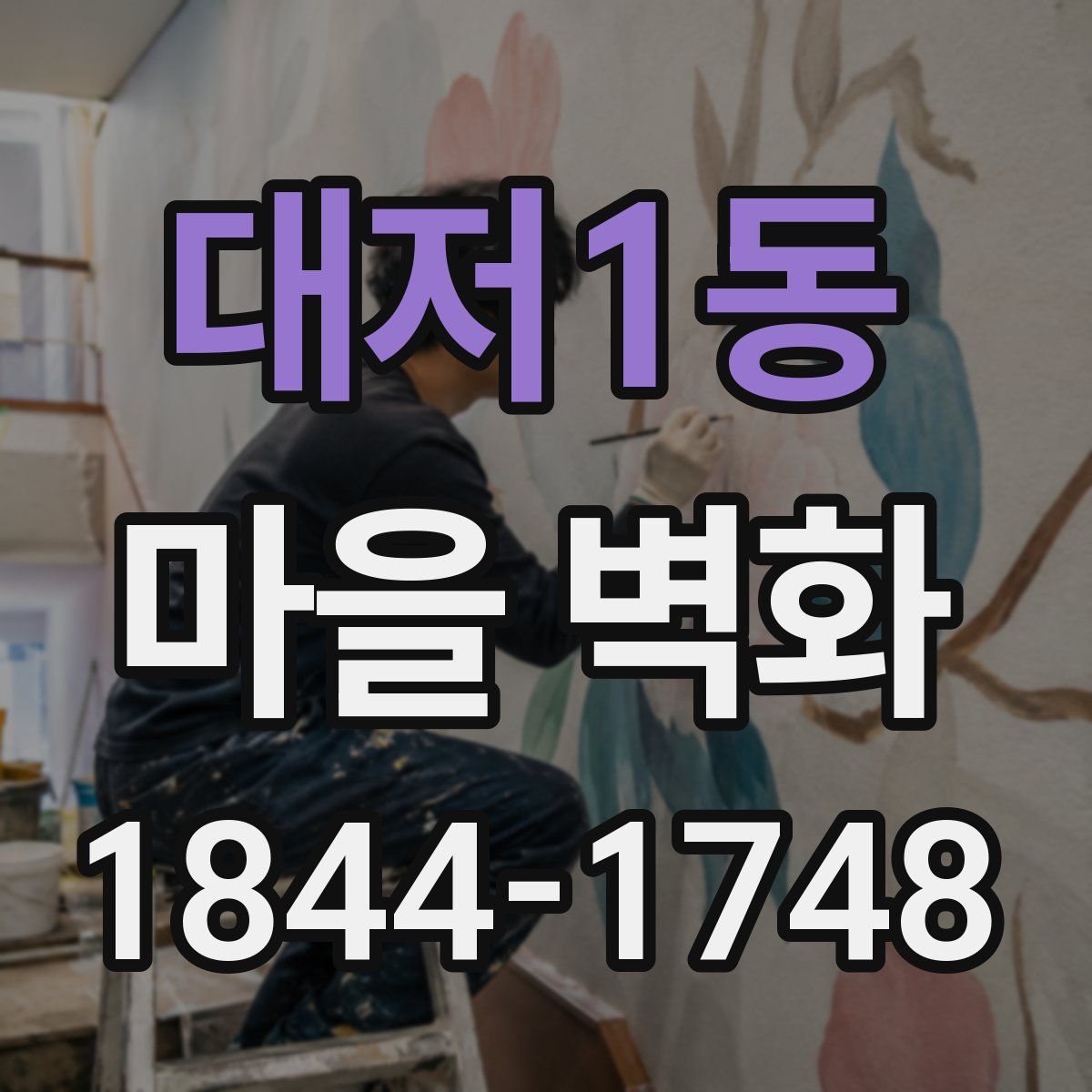 대저1동 마을 벽화