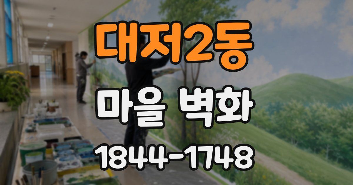 대저2동 마을 벽화