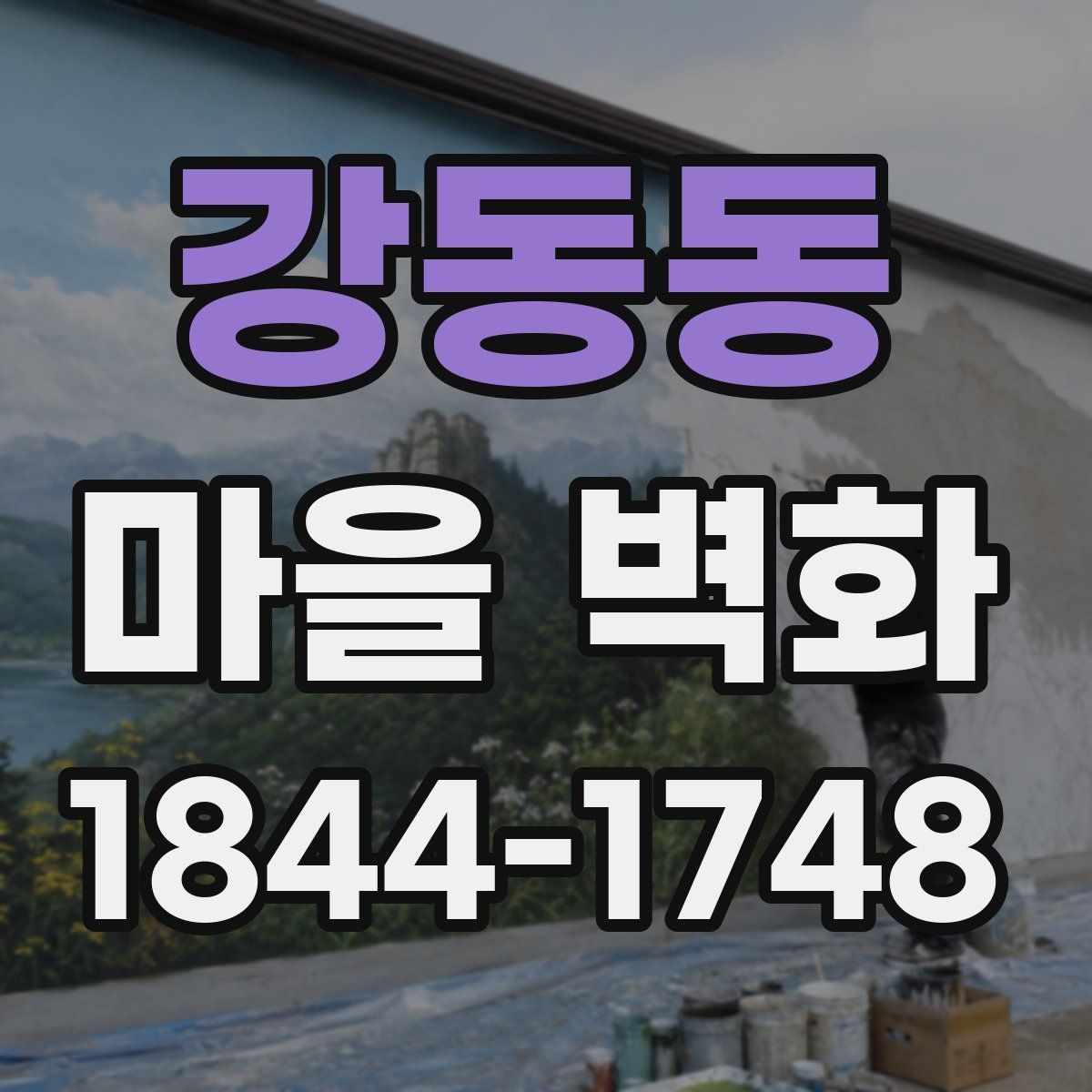 강동동 마을 벽화