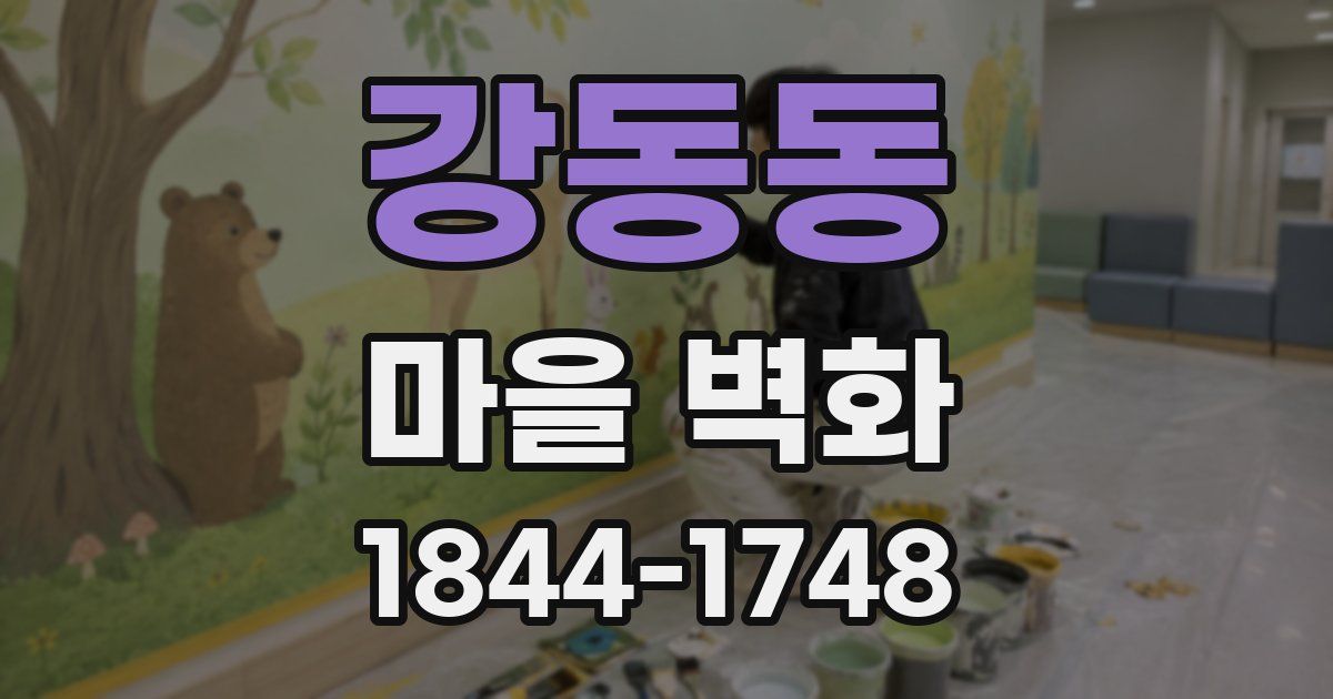 강동동 마을 벽화