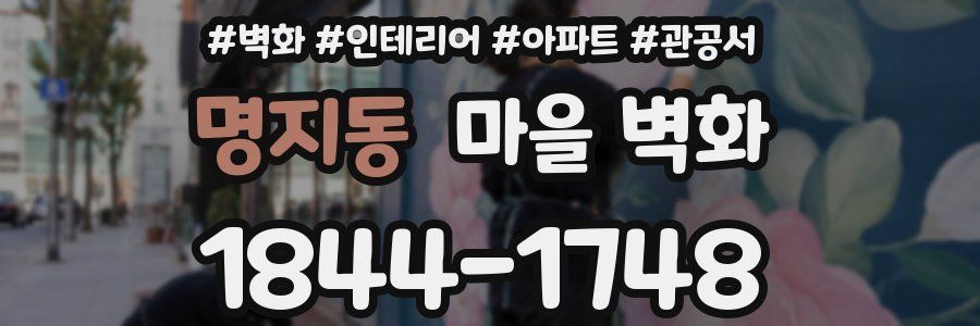 명지동 마을 벽화