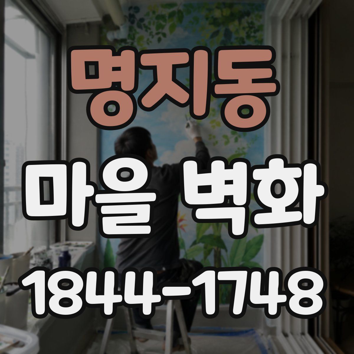 명지동 마을 벽화