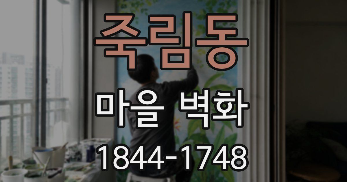 죽림동 마을 벽화