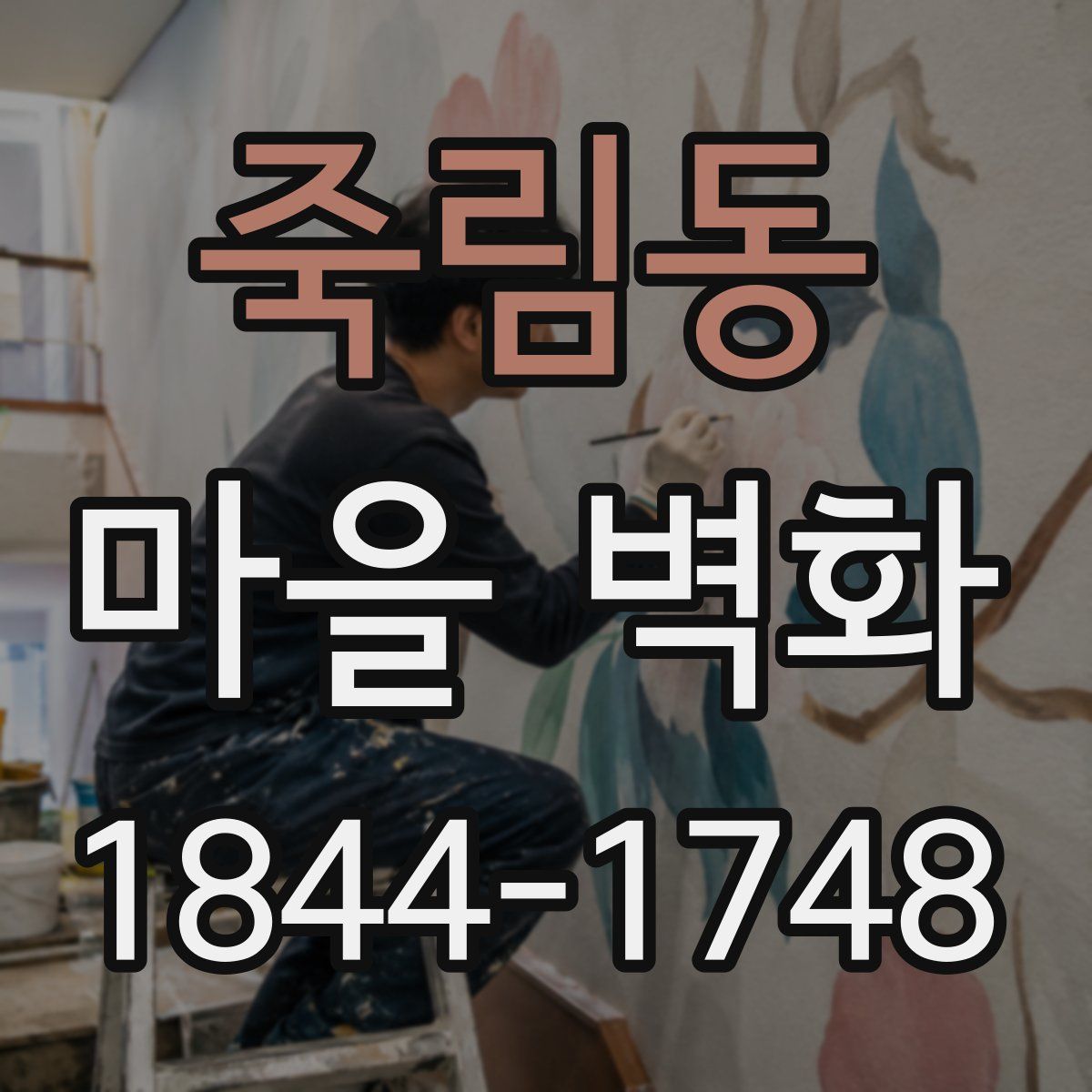 죽림동 마을 벽화