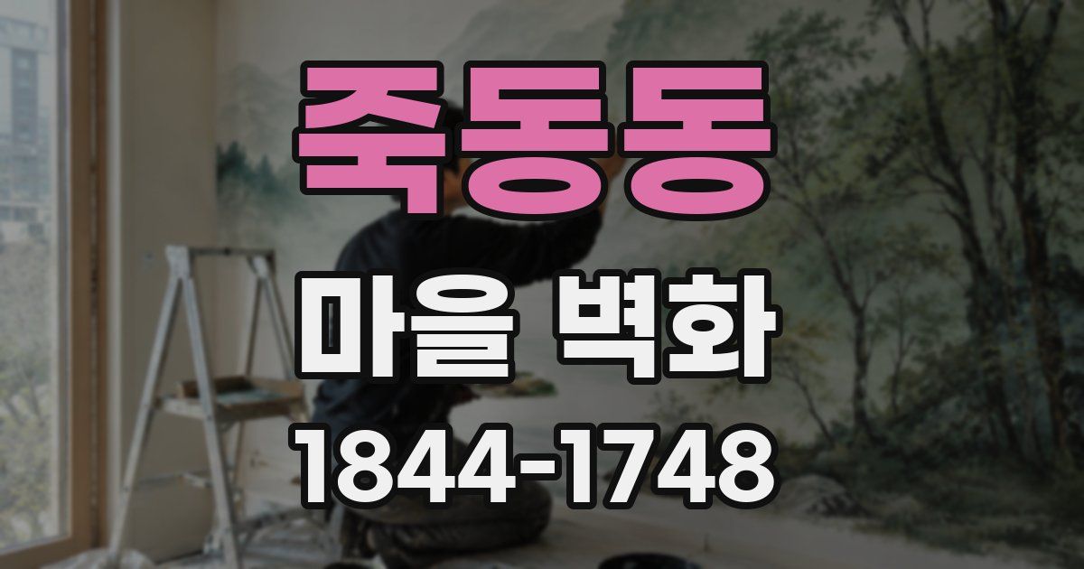 죽동동 마을 벽화